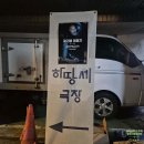 하땅세 극장 이미지