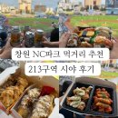 원이엔씨 | 창원 엔씨파크 먹거리 추천 및 213구역 2열 시야 (직관 기록)