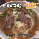 인천지방법원 | 학익동 쌀국수 잇다 가성비 좋은 인천지방법원 맛집 후기