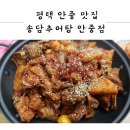 평택폐계닭 | 평택 안중 맛집, 송담추어탕 안중점 폐계닭 후기