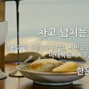 21.8.1. "차고 넘치는 깨달음" - 한문덕 목사 이미지