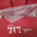 행복한생과자