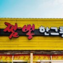 짬뽕타임 앞 이미지