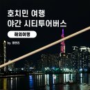 야간시티투어(금요일) | 호치민 가족여행 추천 야간 시티투어 예약 가격 후기