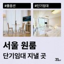 토마토원룸텔 | 서울 원룸 월세, 단기임대 계약 추천하는 이유(원룸텔, 투룸 등)