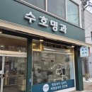 수호명과