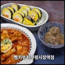 삼성골프아카데미 인천부평점 | [인천 부평] 부평시장역 다이어트 맛집 헬키푸키 부평시장역점 키토김밥 저당 떡볶이