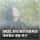 어나더(Another Studio) | [어나더필름/영상제작] 대.반.전 영상 제작 후기! 대구가톨릭대학 반도체전자공학과!