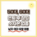 웰빙생활용품 | 50대 60대 남자·여자 소자본 창업 아이템 - 은퇴 후 유망 업종
