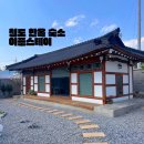청도 촌캉스 우정여행 한옥숙소 이플스테이 내돈내산