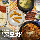 진포차 | 서면 진경찰서 근처 술집 '꿀포차' 꿀마카세 후기