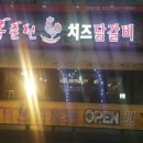 홍춘천매운치즈닭갈비 이미지