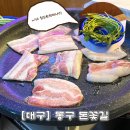 혁신4로L | 대구 혁신도시 삼겹살 맛집 재방문각 동호동 냉삼 미나리도 있는 l 돈꽃길