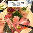 새보성식당 | 광주 상무지구 맛집 아라참치,참치 무한리필 룸식당 아라실버 후기