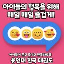 용인대한국태권도장 이미지