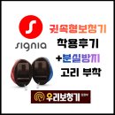 우성밧데리 | [의정부보청기] 시그니아 귓속형보청기 착용후기 및 분실방지 고리 부착후기,민락동보청기