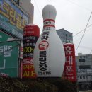 기장볼링센터 이미지