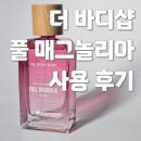 드바디샵 | 더바디샵 신상 풀매그놀리아 오 드 퍼퓸 솔직 사용후기