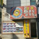 고려 태권도 체육관 이미지