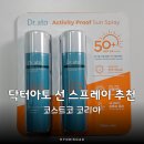 (주)시아토건 | 코스트코 닥터아토 프루프 선 스프레이 할인 및 실사용 후기