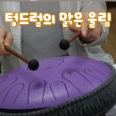 연주로 | [중마장애인복지관] 텅드럼 배우기, 연주로 힐링하는 화요일 오후