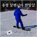 알펜시아 스키 & 스노우보드 | 평창 알펜시아 리조트 스키장 렌탈샵 강습 할인 리프트권까지 한번에
