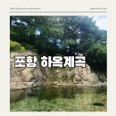 여름물놀이 포항계곡 하옥계곡 계곡캠핑장 재방문 솔직후기 기록
