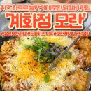 제일로 35번길 | 모란역맛집 직화 불맛 미쳤다…🔥 모란닭갈비 계화정 성남모란점 후기
