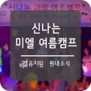 미엘유치원 이미지