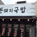 제주돈돼지 이미지
