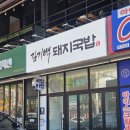 김기백돼지국밥