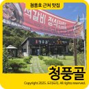 약초마당 | 청풍호 근처 맛집 추천 점심특선 약초메뉴 청풍골 솔직 후기