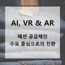 AI, VR & AR: 패션 공급체인, 수요 중심으로의 전환 https://bit.ly/AI_VR_AR 이미지