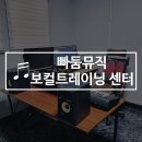 비긴어게인 PT스튜디오 | 부산 서면보컬트레이닝 추천 일반인도 많이가는 양정 빠둠뮤직