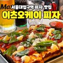 샤로수길피자 맛집[이츠오케이피자] 후기