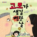 [동화] 심수영 선생님의 ＜고모가 생길 뻔한 날＞ 출간을 축하드립니다. 이미지