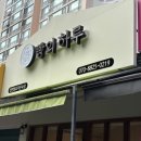 신일초등학교 | [빵의 하루] 일산 후곡 빵집 위치, 예약, 메뉴 내돈내산 솔직한...후기 | 건강을 생각한 노슈가 통밀빵