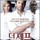 더셰프 | 영화 더 셰프 줄거리 결말 정보 ott 후기