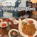 영산나루 바이(by)익선 121 올드머그 | 전남 나주 맛집 "영산나루by익선121올드머그" 분위기 좋은 브런치 카페 모임 내돈내산 후기!
