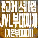제이브이엘(JVL)부대찌개 판교아이스퀘어점 | 판교 제2 테크노밸리 JVL부대찌개 판교아이스퀘어점 (기본 부대찌개 후기)