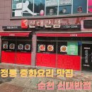 중화요리반점 | 정통 중화요리 맛집 순천 신대반점 방문후기