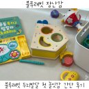 인성토이 | 9개월 블루래빗 장난감/블루래빗 두뇌발달 간단 솔직 후기