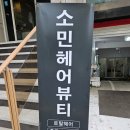 소민헤어#샵
