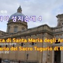 이탈리아 성지순례 4 : Basilica di Santa Maria degli Angeli, Santuario del Sacro Tug 이미지