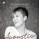 이은미 Acoustic 콘서트 이미지