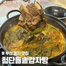 맛나감자탕 명지국제신도시점 | 부산 명지 국제신도시 맛집 첨단돌솥감자탕