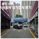 용인JH종합자동차검사소 | [용인 수지] 삼일 커먼레일 검사소 자동차 정기검사 후기 (예약, 비용)