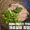 개성식당 | 합정 근처 메세나폴리스 가성비 맛집 개성곰탕 합정본점 점심 혼밥 식당
