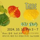 🌼10.13(일), 오후밀롱가 Tarde, DJ보리수🌼 이미지