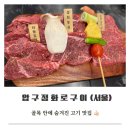 롯데하이마트(주) 교대역지점 | [공지] 교대역 맛집 압구정 화로구이 압구정 한판
